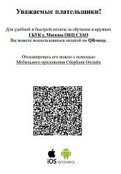 Оплата кружков и студий в ГБУК г. Москвы ОКЦ СЗАО по QR-коду